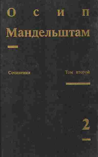 Книга Мандельштам О. Сочинения в двух томах Том 2, 11-8370, Баград.рф